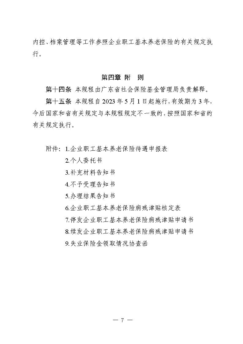 关于印发《广东省人力资源和社会保障厅企业职工基本养老保险病残津贴的经办规程》的通知_页面_06.jpg