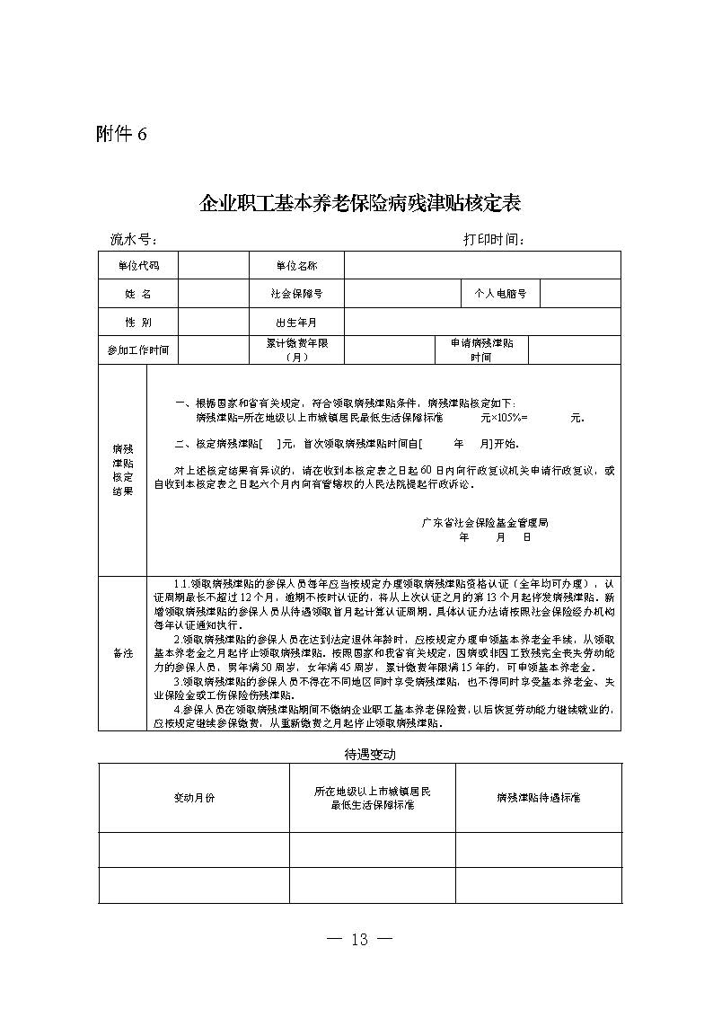 关于印发《广东省人力资源和社会保障厅企业职工基本养老保险病残津贴的经办规程》的通知_页面_12.jpg