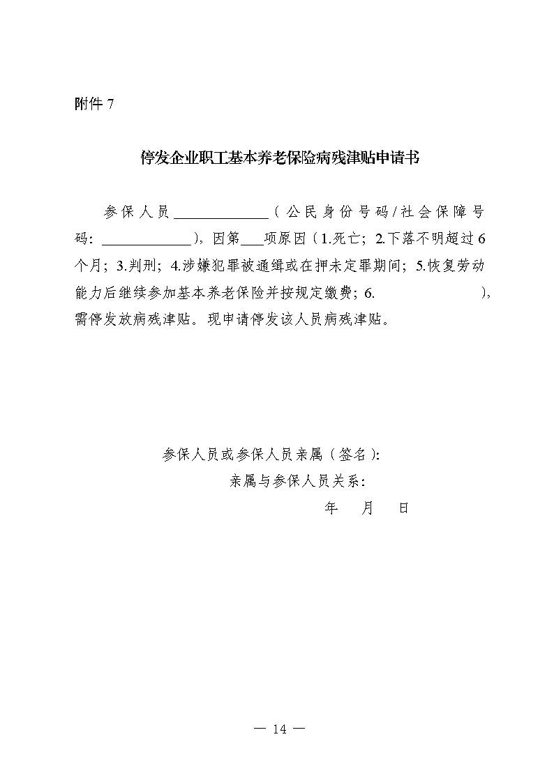 关于印发《广东省人力资源和社会保障厅企业职工基本养老保险病残津贴的经办规程》的通知_页面_13.jpg