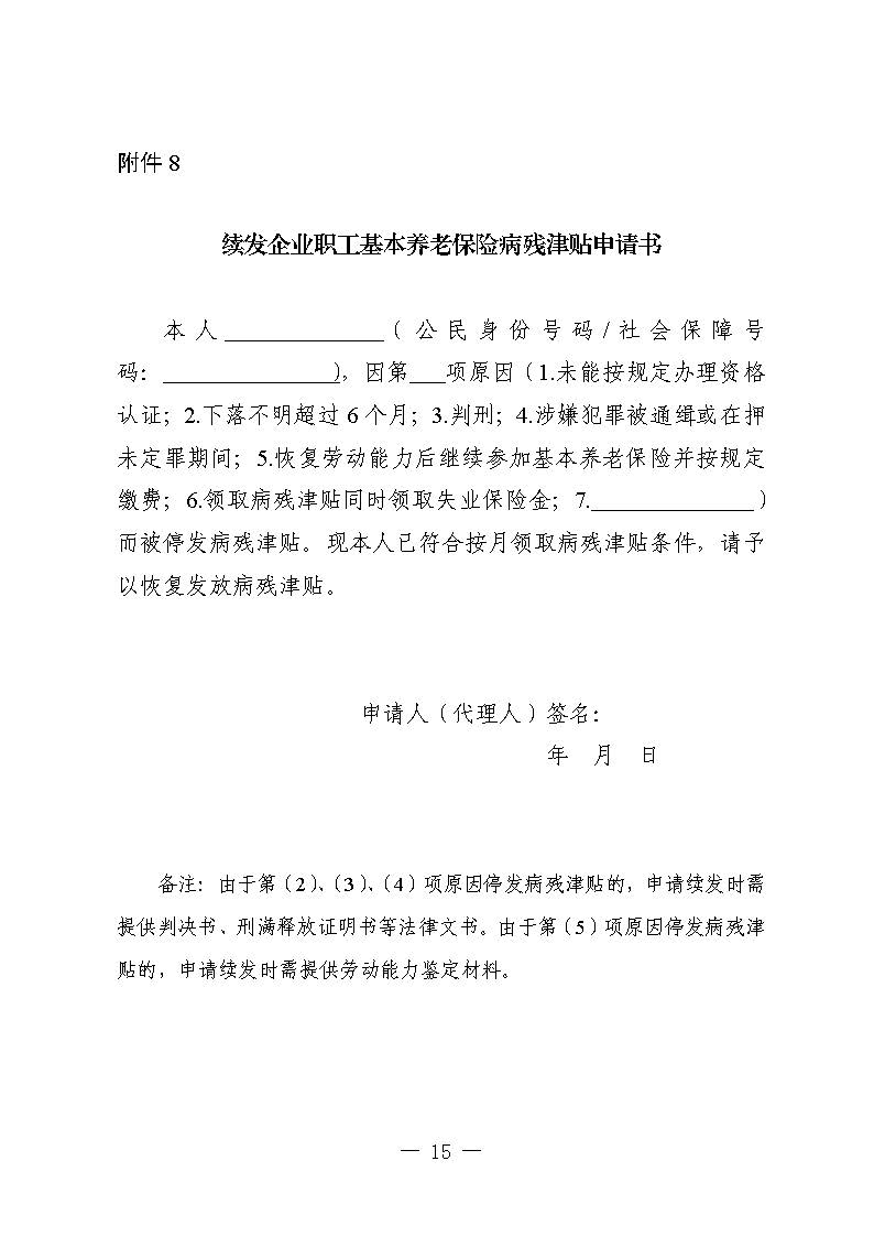 关于印发《广东省人力资源和社会保障厅企业职工基本养老保险病残津贴的经办规程》的通知_页面_14.jpg