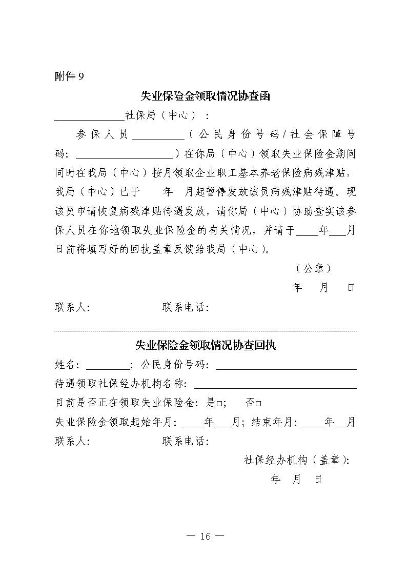 关于印发《广东省人力资源和社会保障厅企业职工基本养老保险病残津贴的经办规程》的通知_页面_15.jpg