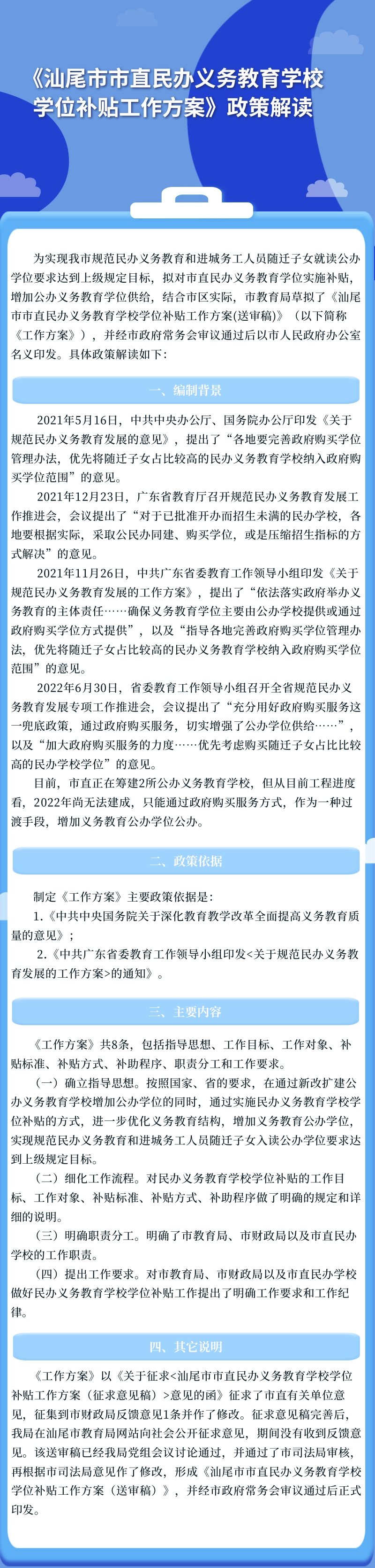 《汕尾市市直民办义务教育学校学位补贴工作方案》政策解读.jpg