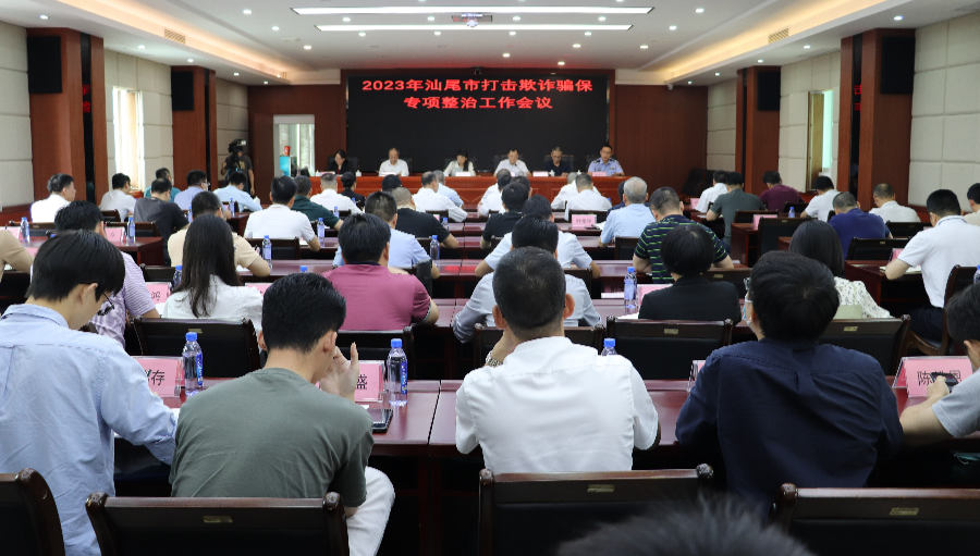 汕尾市召开2023年打击欺诈骗保专项整治工作会议