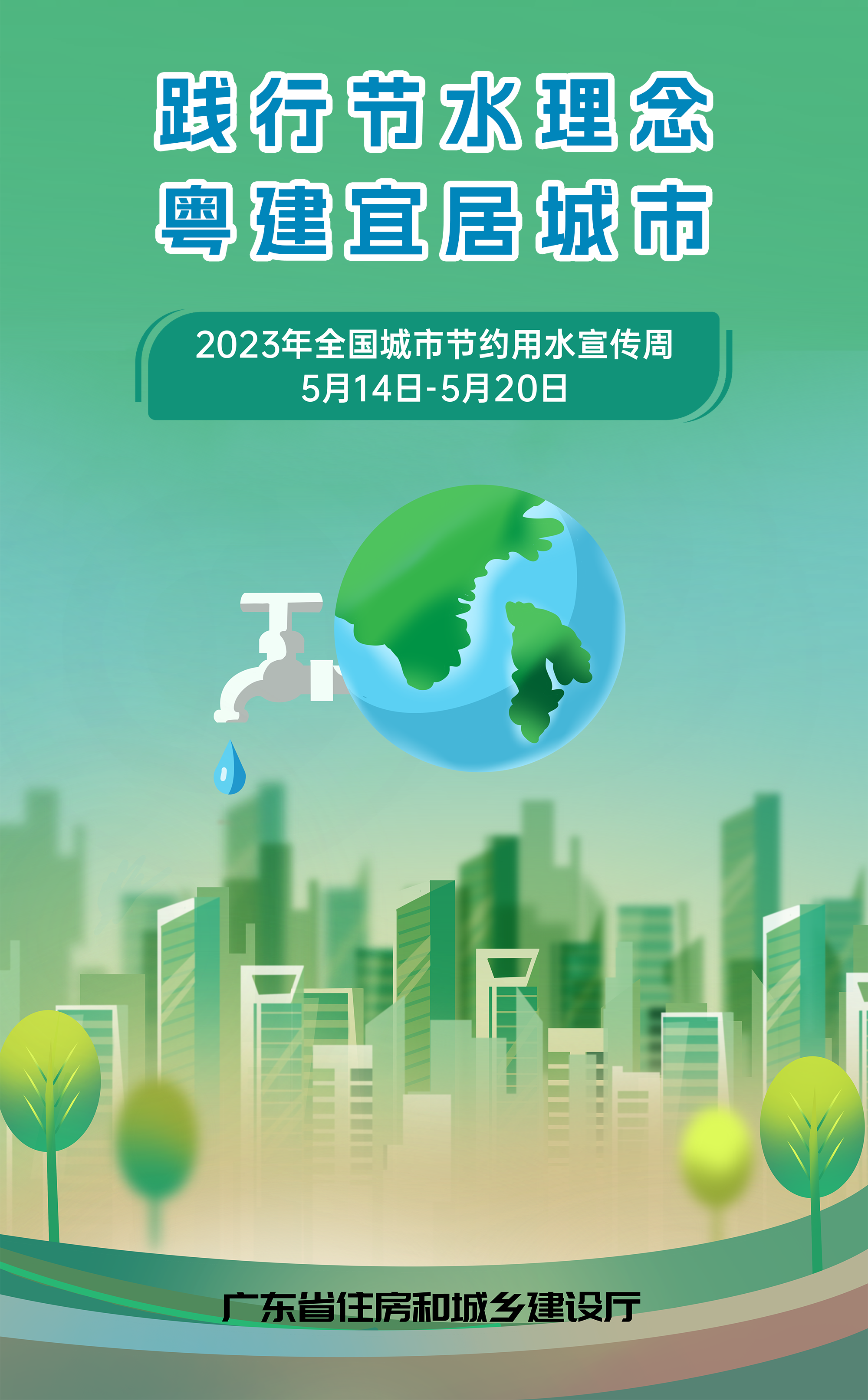 践行节水理念 粤建宜居城市