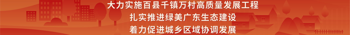 大力实施百县千镇万村高质量发展工程扎实推进绿美广东生态建设着力促进城乡区域协调发展