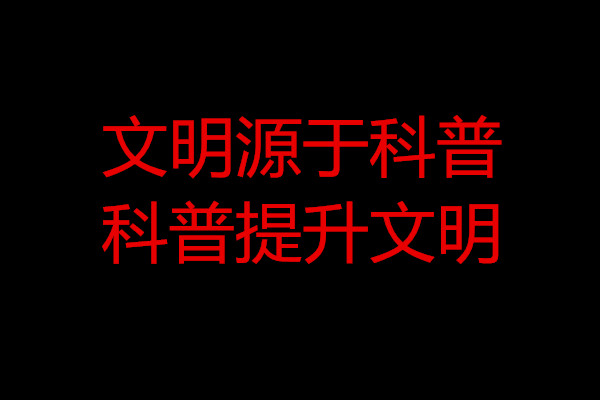 科普2.jpg