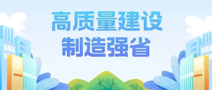 中共广东省委 广东省人民政府关于高质量建设制造强省的意见