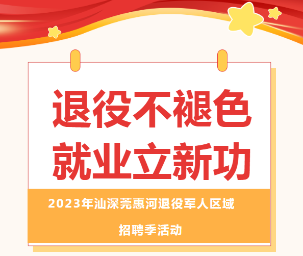 退役不褪色·就业立新功——2023年汕深莞惠河退役军人区域招聘季活动