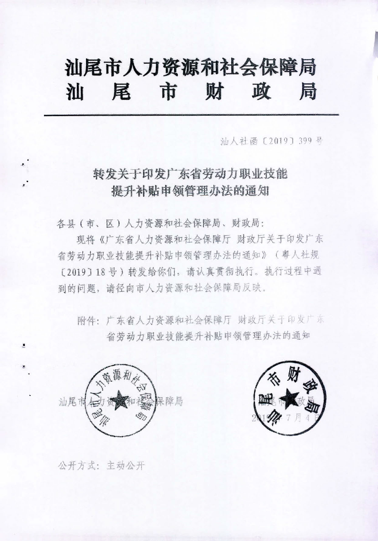 汕人社函〔2019〕399号   2019转发省劳动力职业技能提升补贴申领管理办法的通知1_页面_01.jpg