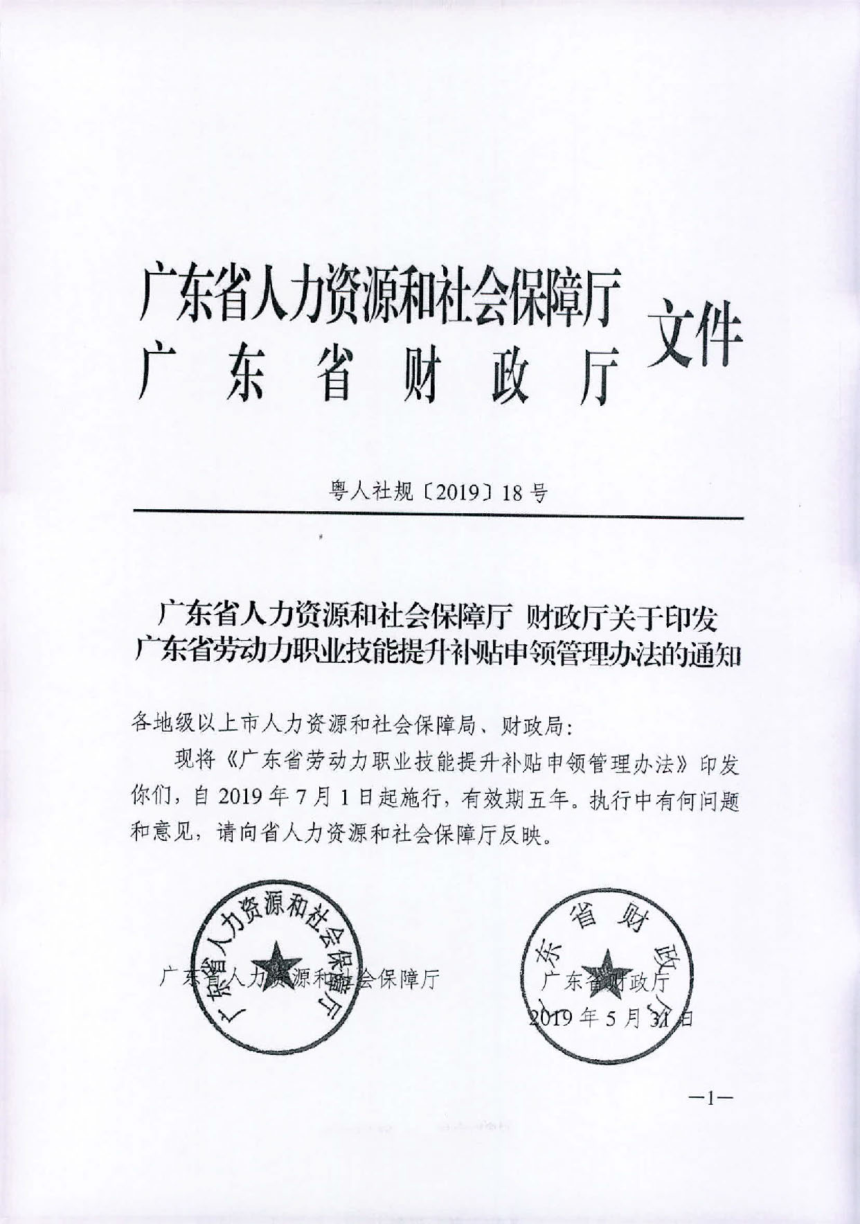 汕人社函〔2019〕399号   2019转发省劳动力职业技能提升补贴申领管理办法的通知1_页面_02.jpg