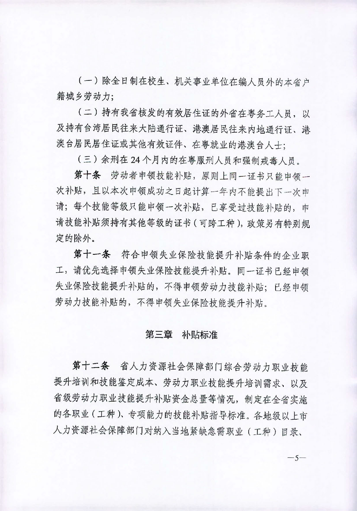 汕人社函〔2019〕399号   2019转发省劳动力职业技能提升补贴申领管理办法的通知1_页面_06.jpg
