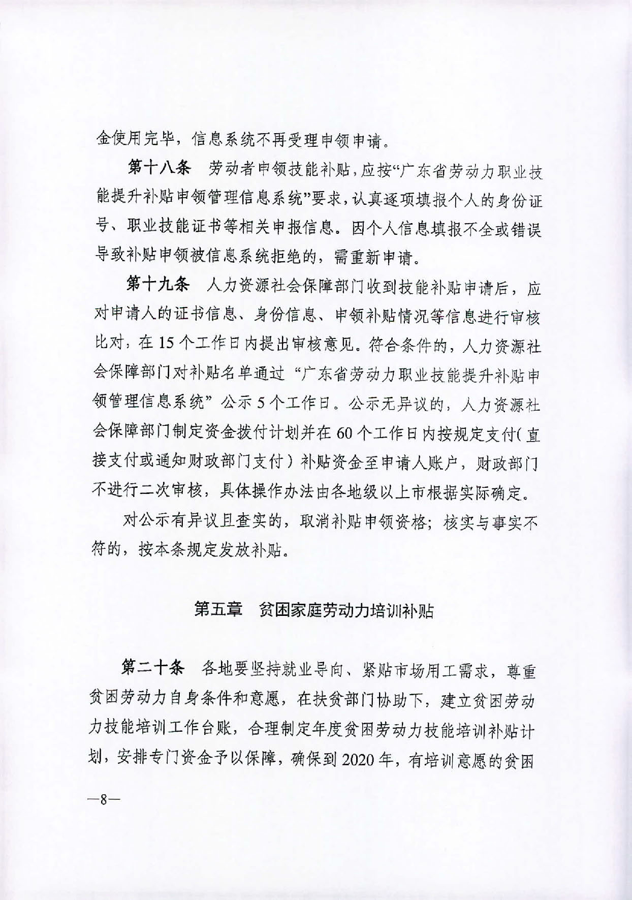 汕人社函〔2019〕399号   2019转发省劳动力职业技能提升补贴申领管理办法的通知1_页面_09.jpg