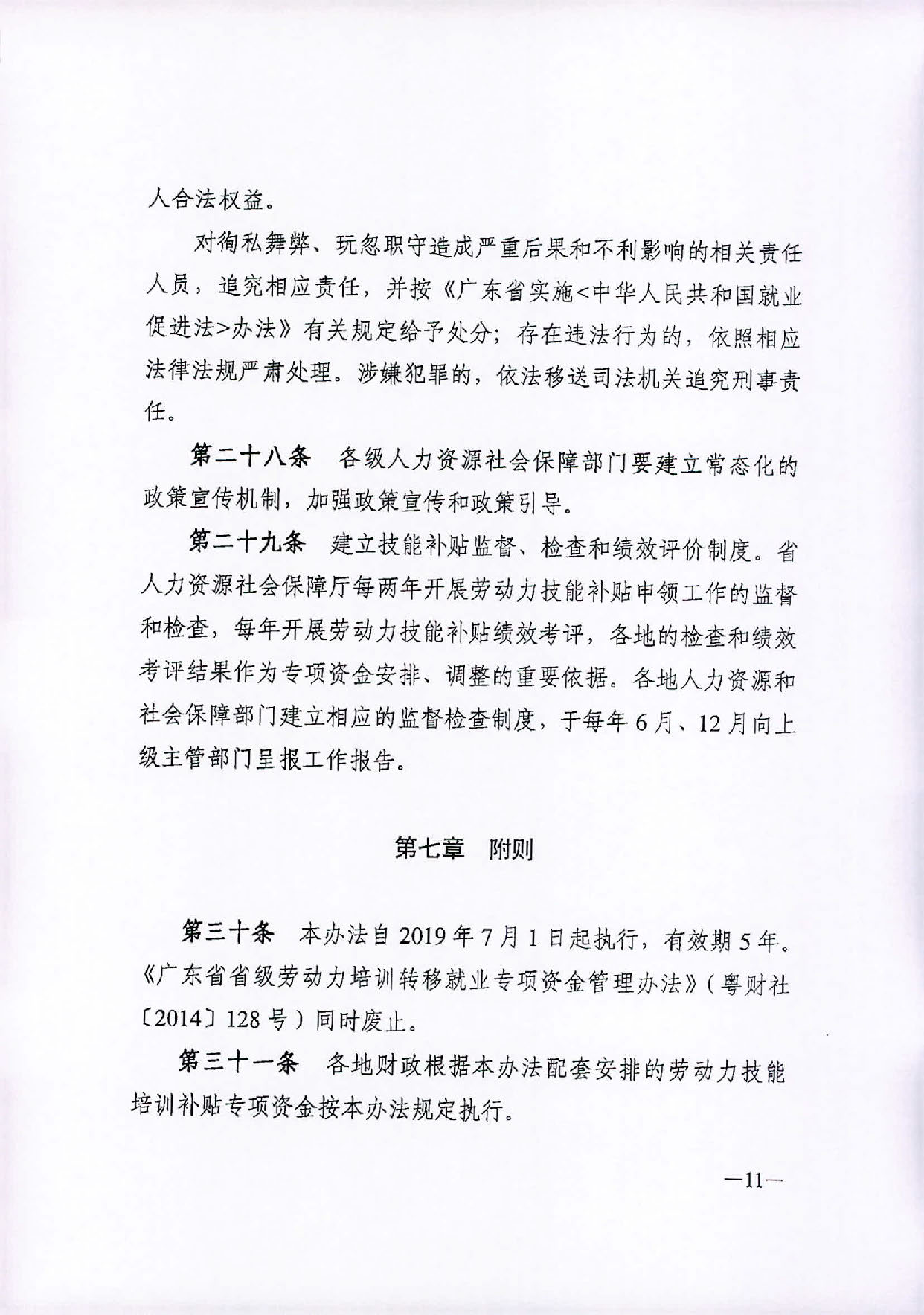 汕人社函〔2019〕399号   2019转发省劳动力职业技能提升补贴申领管理办法的通知1_页面_12.jpg