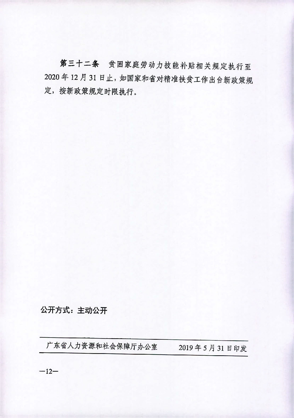 汕人社函〔2019〕399号   2019转发省劳动力职业技能提升补贴申领管理办法的通知1_页面_13.jpg