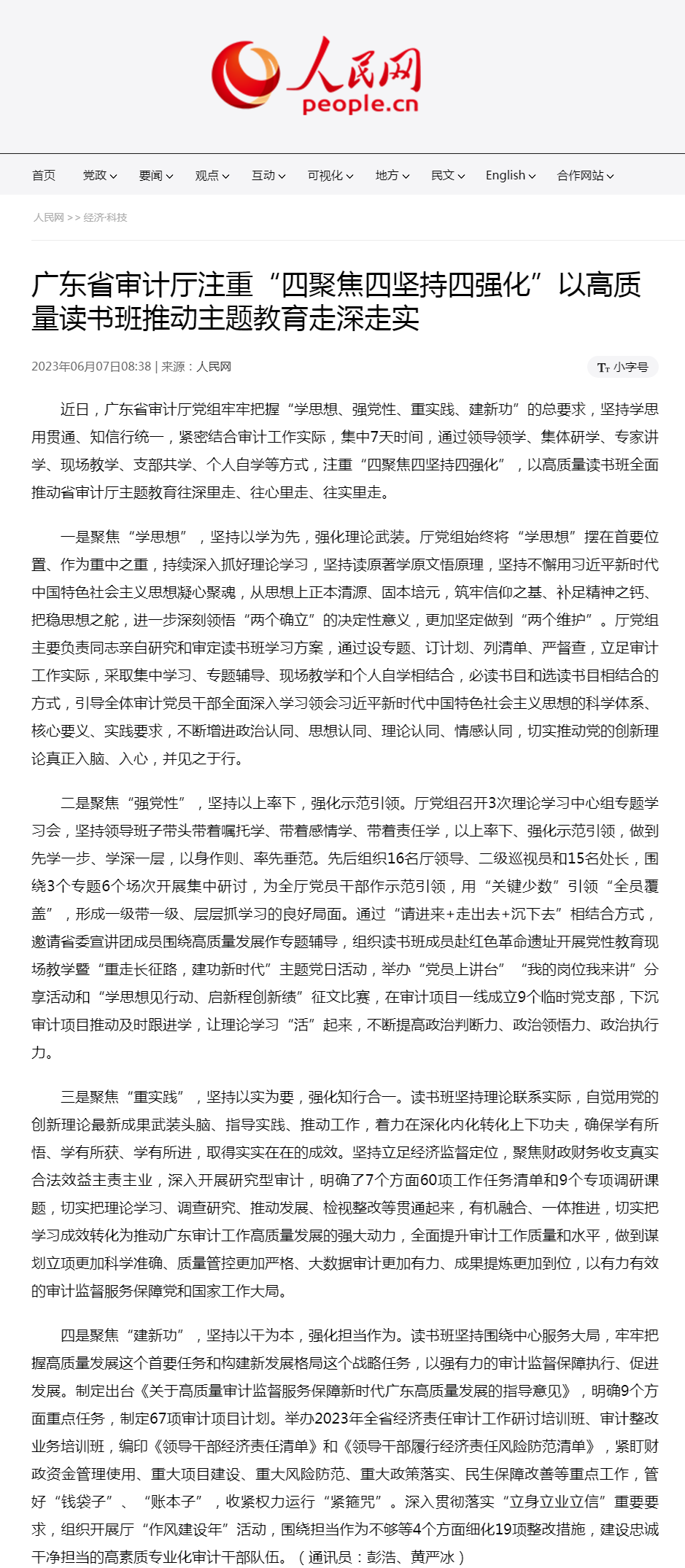 广东省审计厅注重“四聚焦四坚持四强化”以高质量读书班推动主题教育走深走实--经济&middot;科技--人民网_副本.png