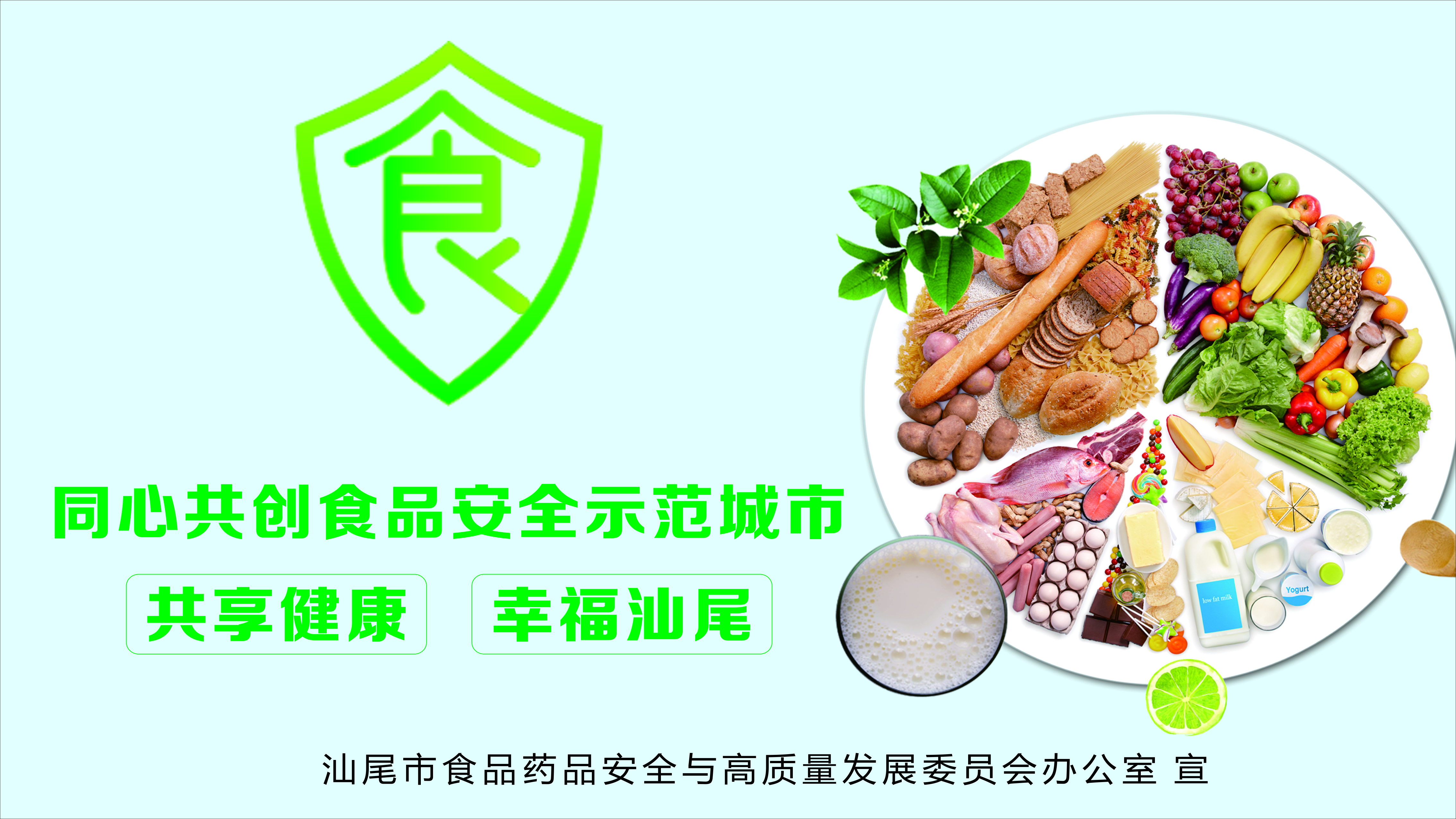 食品安全：同心共创食品安全示范城市.jpg