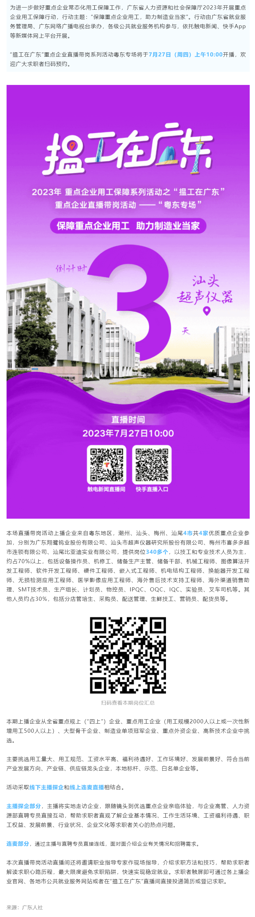 4家企业340+好岗！“揾工在广东”重点企业直播带岗活动粤东专场7月27日开播！.png