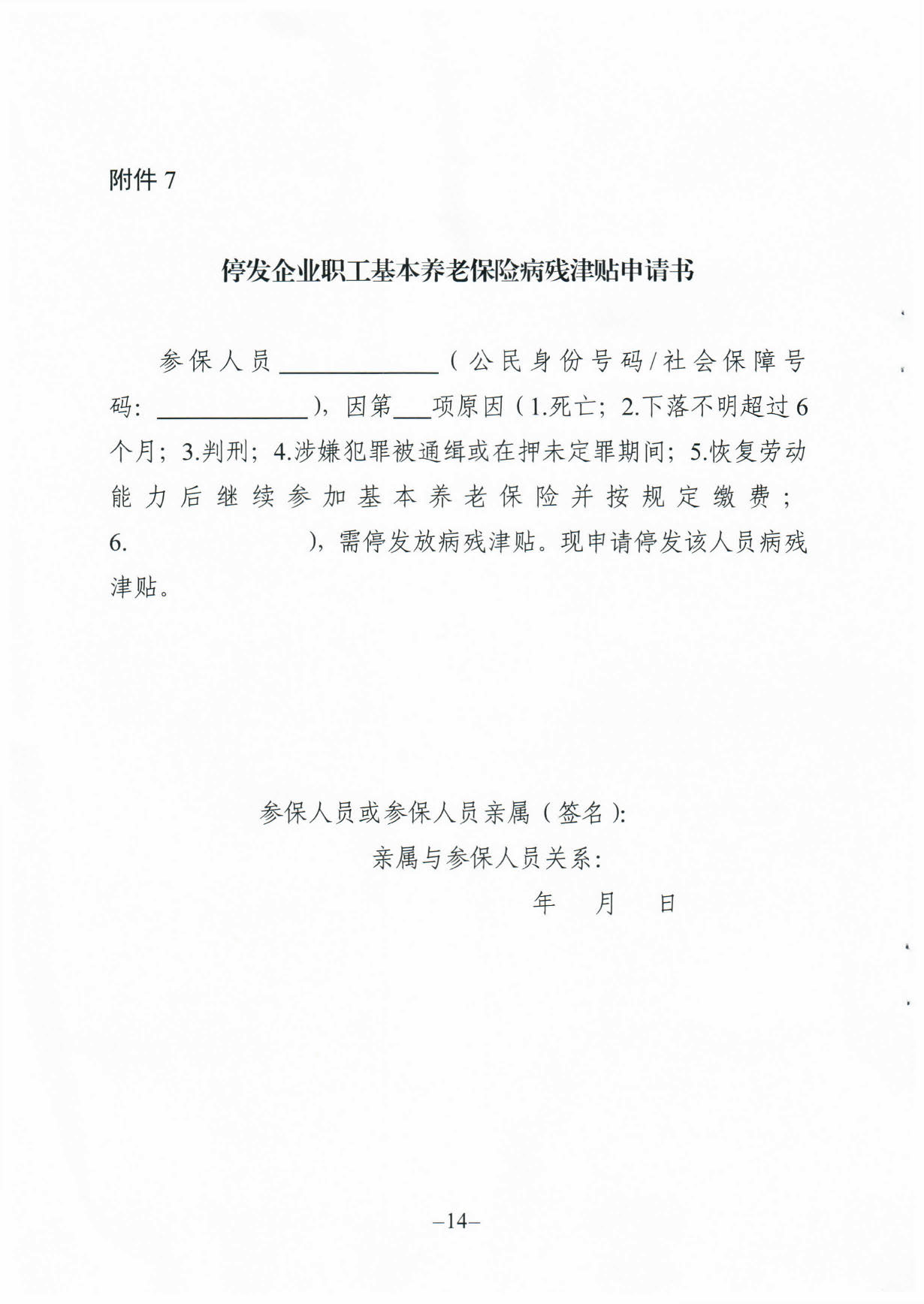 171、关于印发《广东省人力资源和社会保障厅企业职工基本养老保险病20200304_16364395(1)_页面_14.jpg