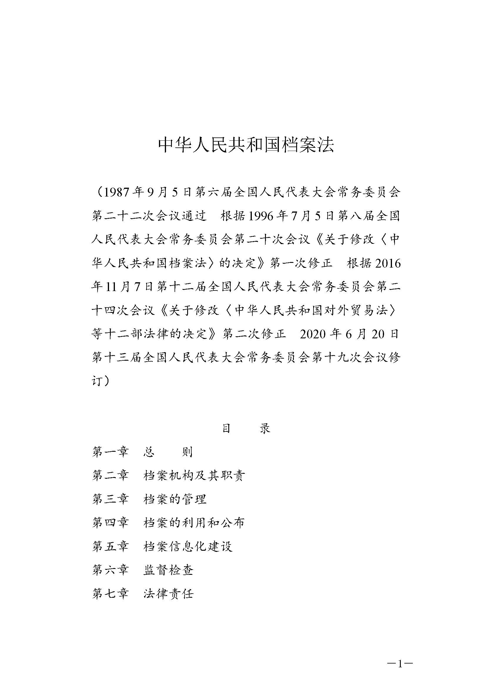 《中华人民共和国档案法》_页面_01.jpg