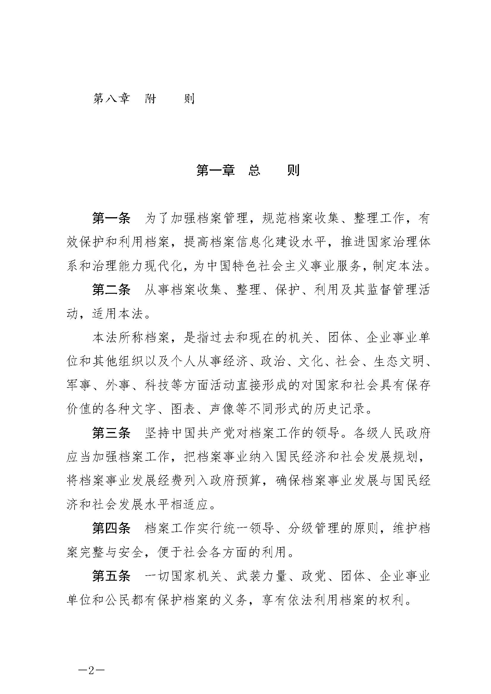 《中华人民共和国档案法》_页面_02.jpg