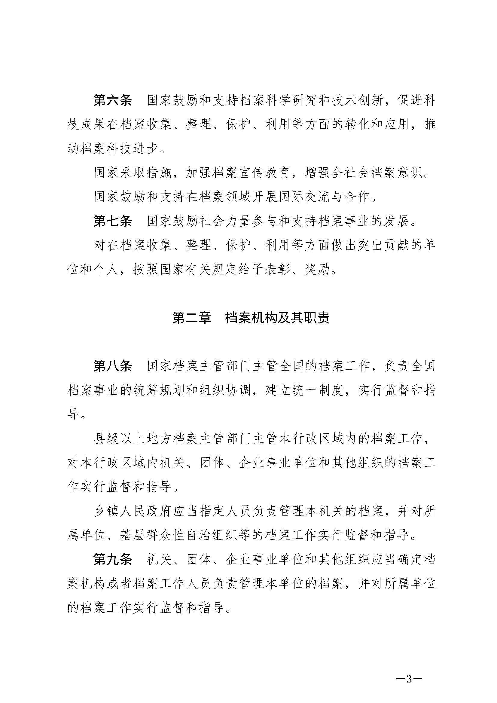 《中华人民共和国档案法》_页面_03.jpg
