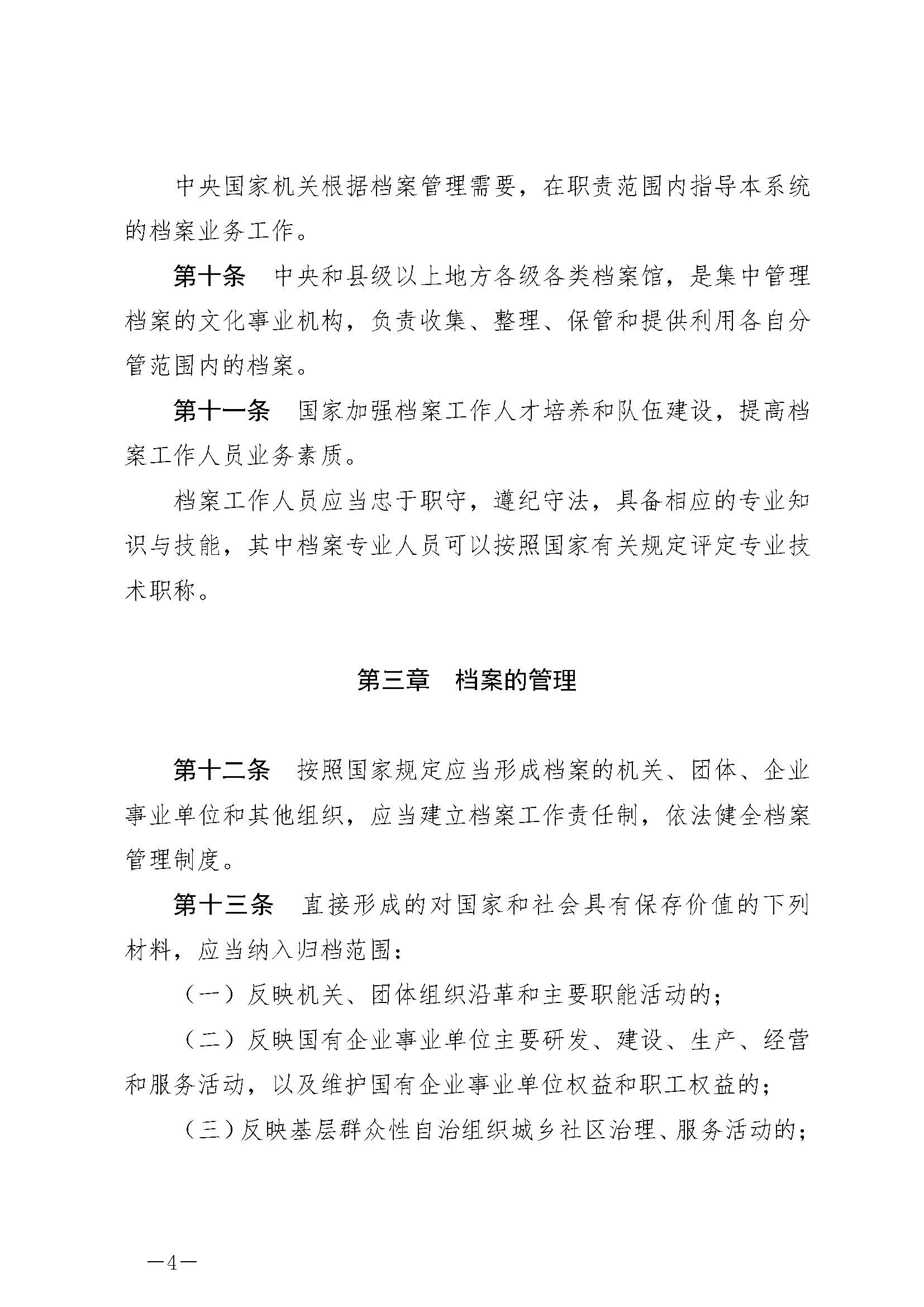 《中华人民共和国档案法》_页面_04.jpg