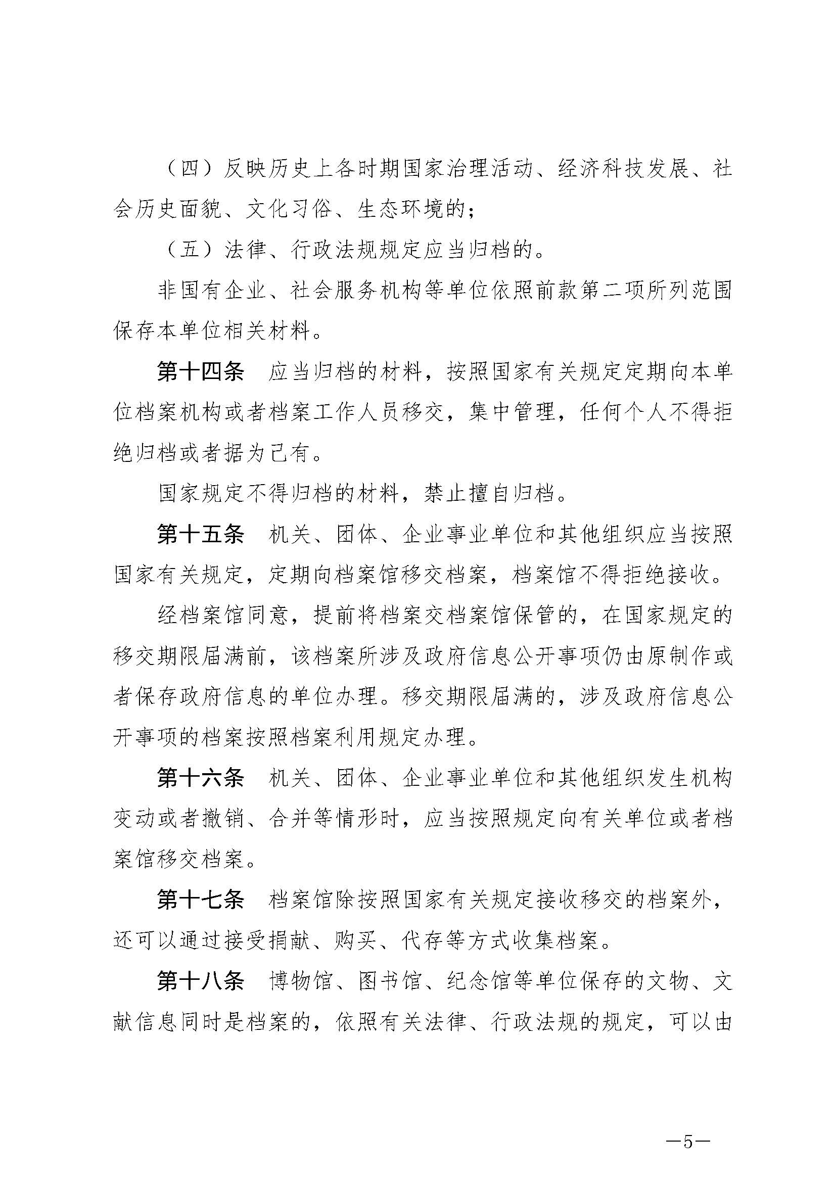 《中华人民共和国档案法》_页面_05.jpg