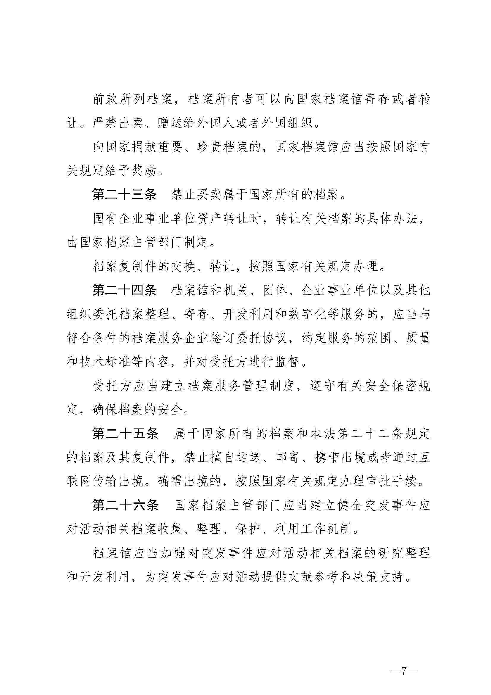 《中华人民共和国档案法》_页面_07.jpg