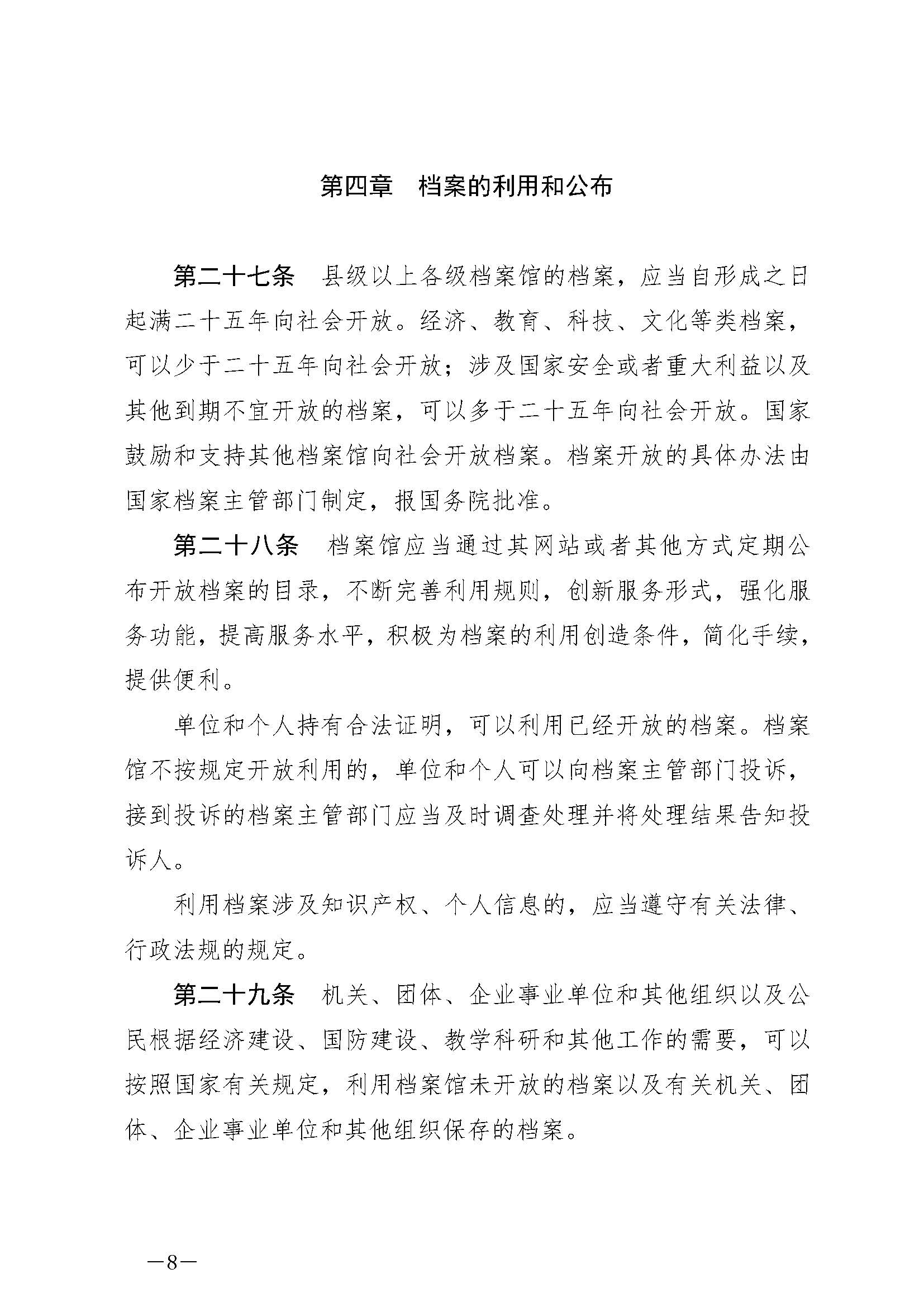 《中华人民共和国档案法》_页面_08.jpg