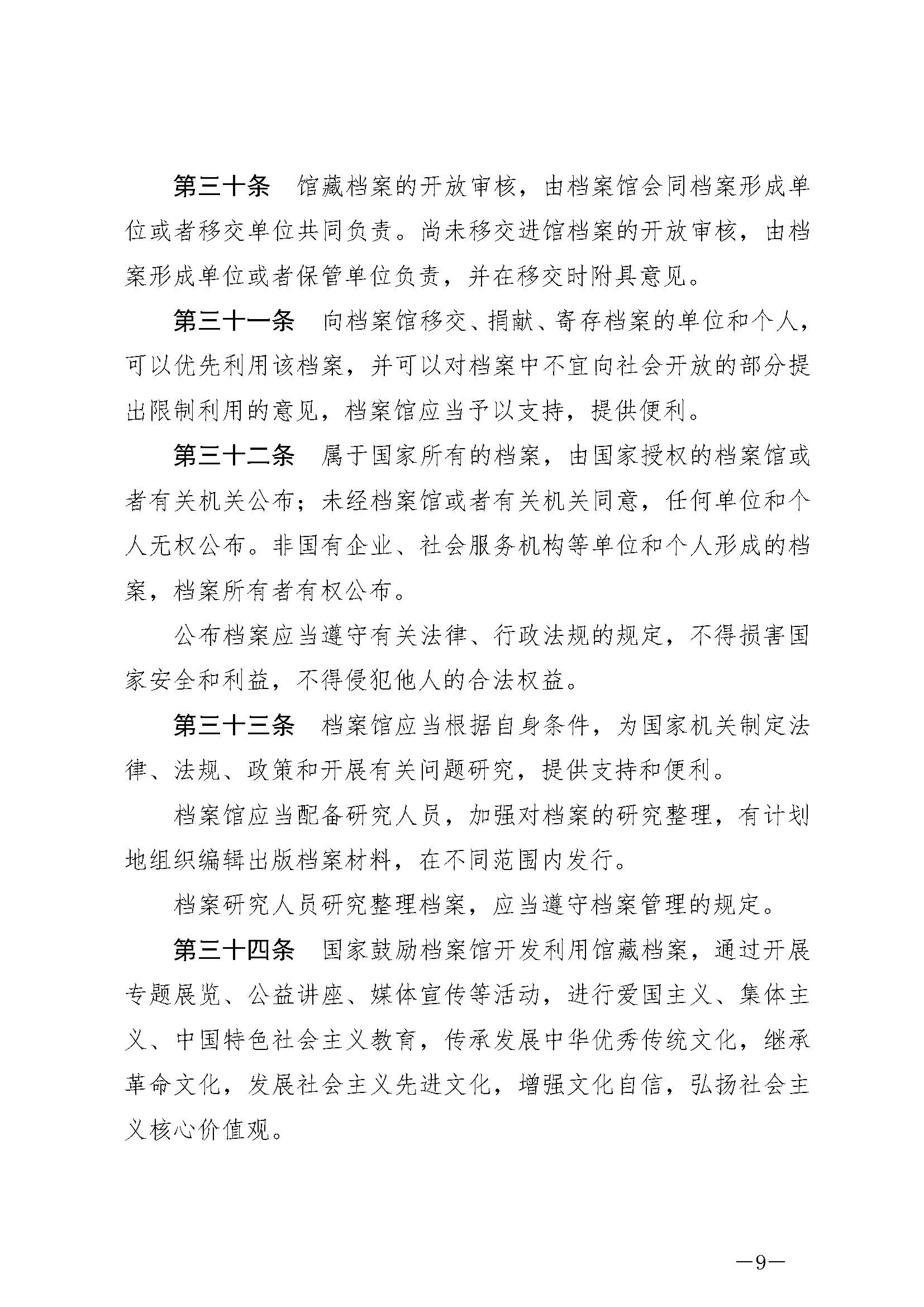 《中华人民共和国档案法》_页面_09.jpg