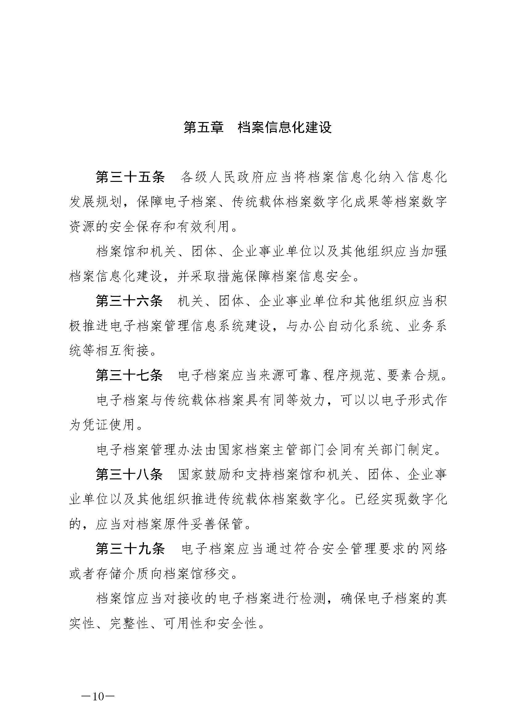 《中华人民共和国档案法》_页面_10.jpg