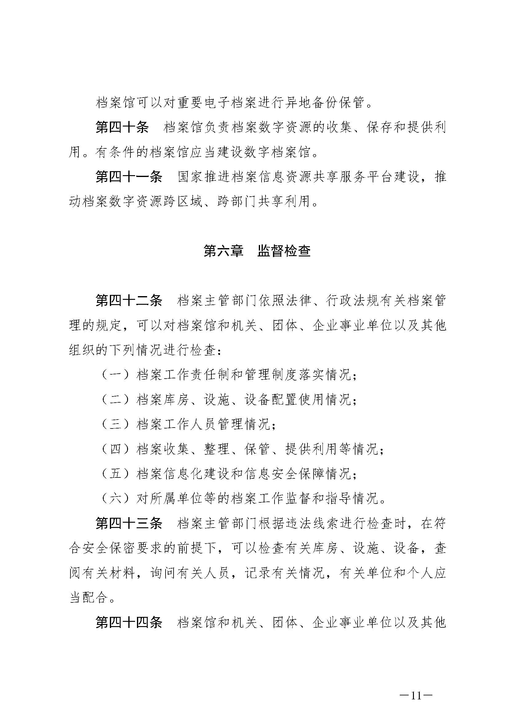 《中华人民共和国档案法》_页面_11.jpg