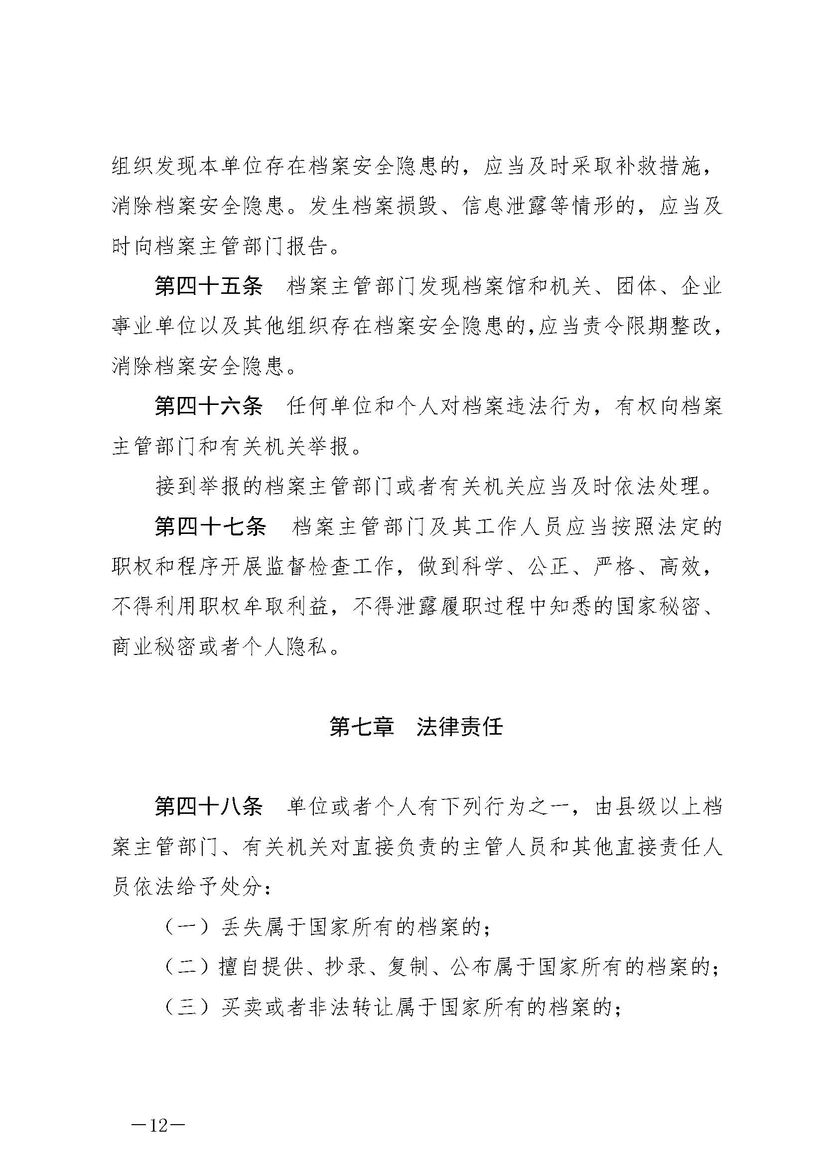 《中华人民共和国档案法》_页面_12.jpg