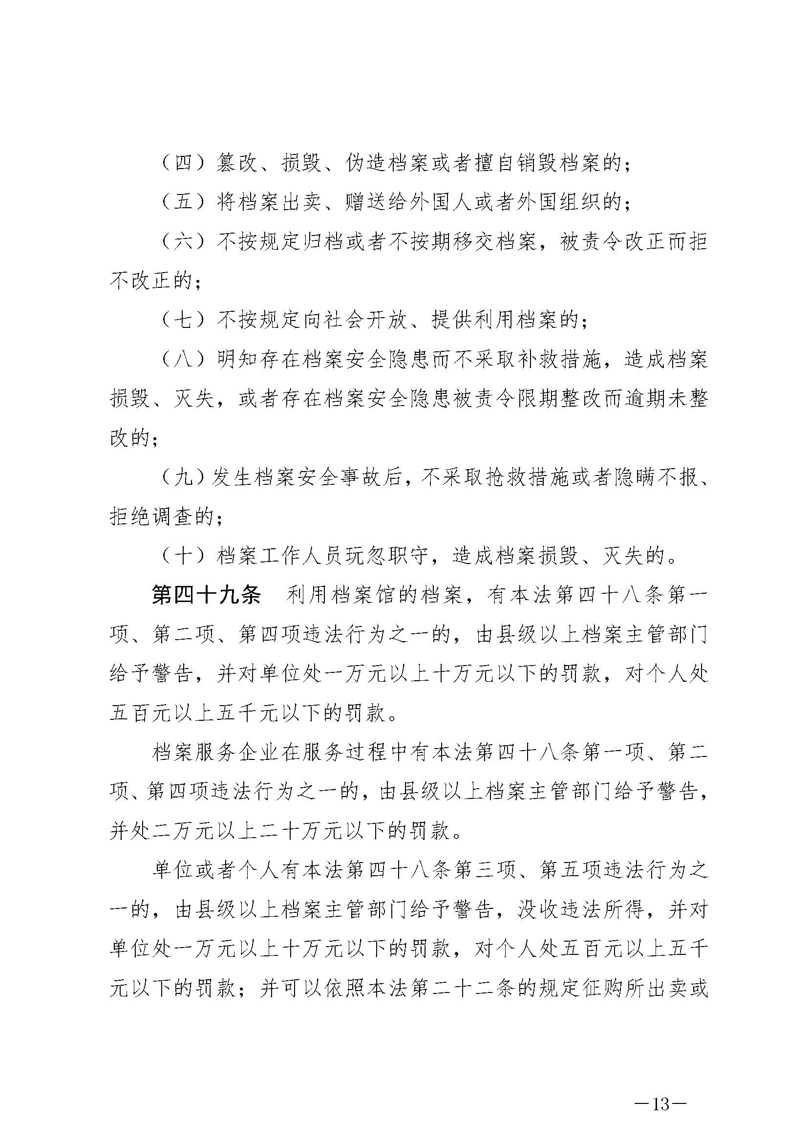 《中华人民共和国档案法》_页面_13.jpg