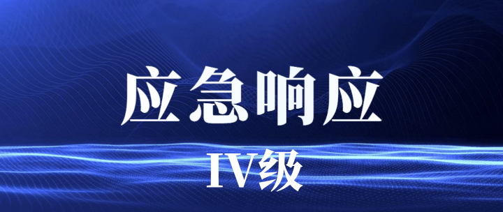 汕尾市水务局启动水利防汛Ⅳ级应急响应