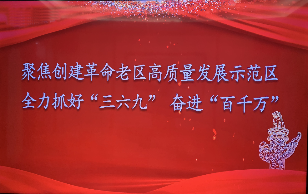 聚集创建革命老区高质量发展示范区，全力抓好“三六九”奋进“百千万”.jpg
