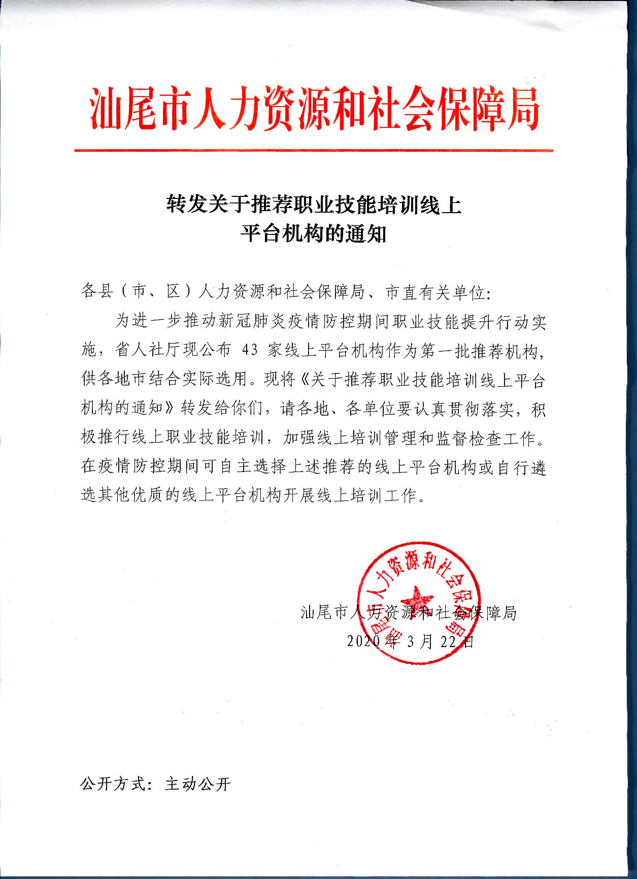 转发关于推荐职业技能培训线上平台机构的通知(1)(1)_页面_01.jpg