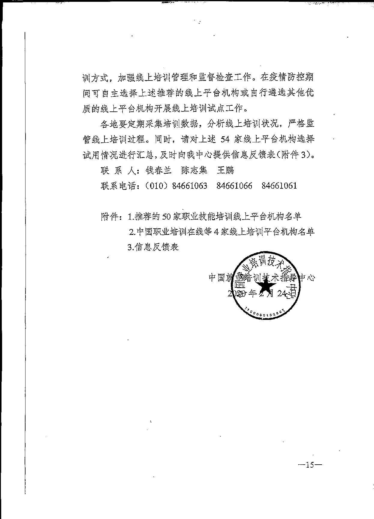 转发关于推荐职业技能培训线上平台机构的通知(1)(1)_页面_17.jpg