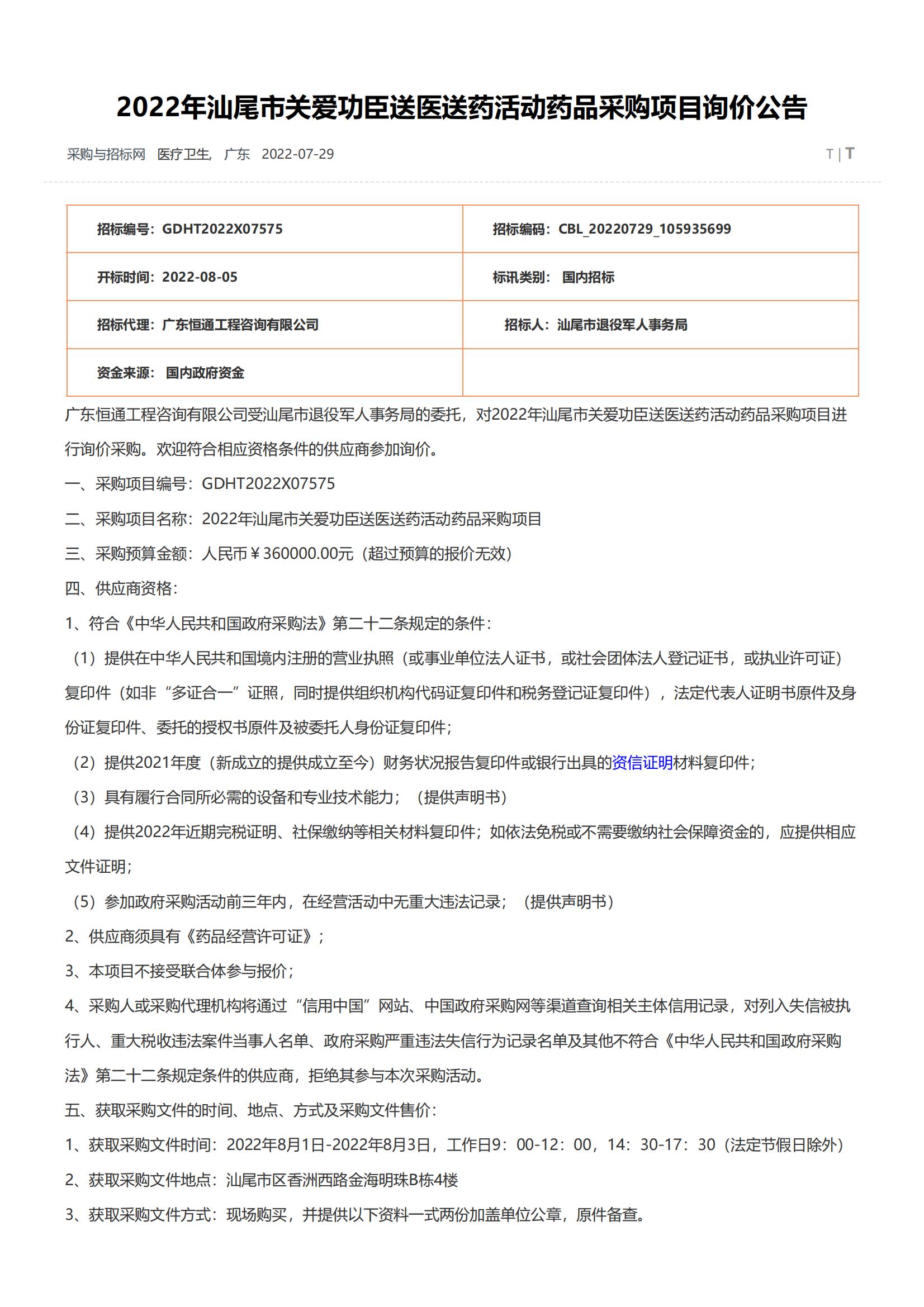 2022年汕尾市关爱功臣送医送药活动药品采购项目询价公告-采购与招标网(www.chinabidding.cn)_00.jpg