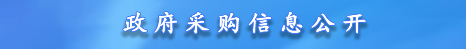 政府采购信息公开