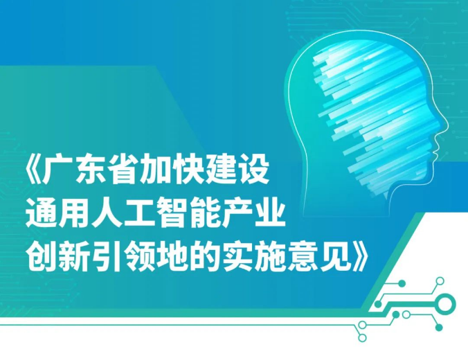 广东省人民政府关于加快建设通用人工智能产业创新引领地的实施意见
