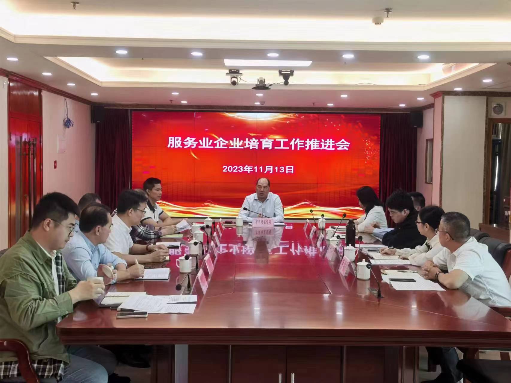 2023.11.13 市市场监管局召开服务业企业培育工作推进会.jpg