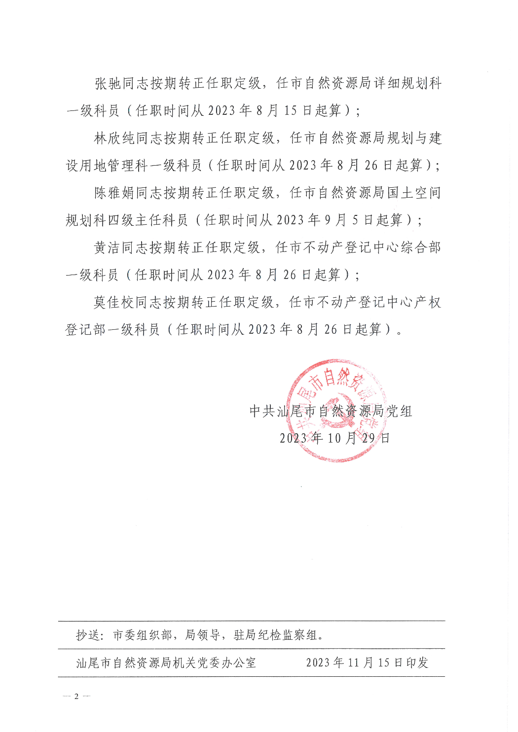 关于蔡子涵等7名同志任职的通知_页面_2_图像_0001.jpg