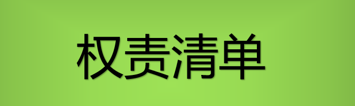 汕尾市农业农村局权责清单}