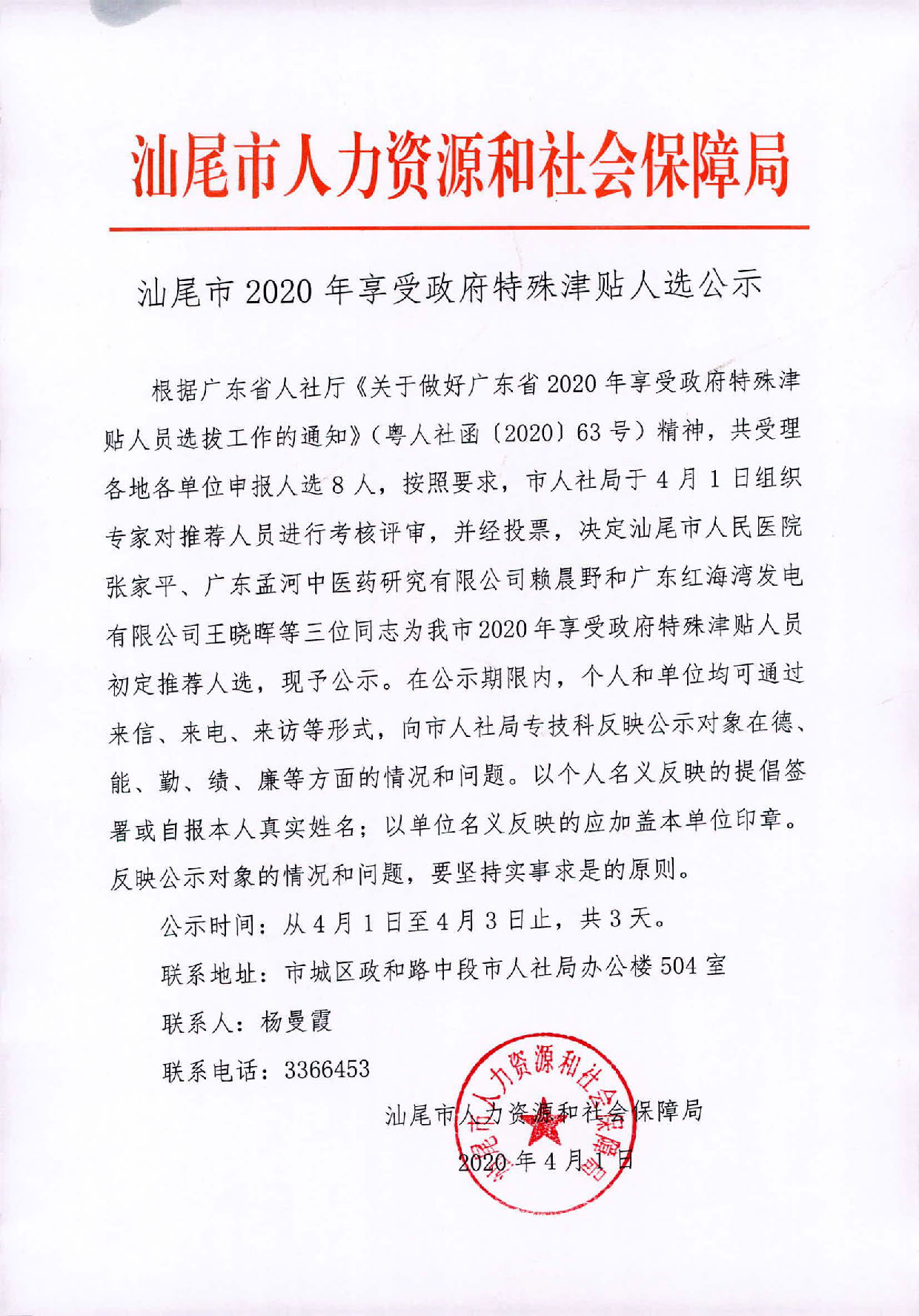 汕尾市2020年享受政府特殊津贴人选公示.jpg