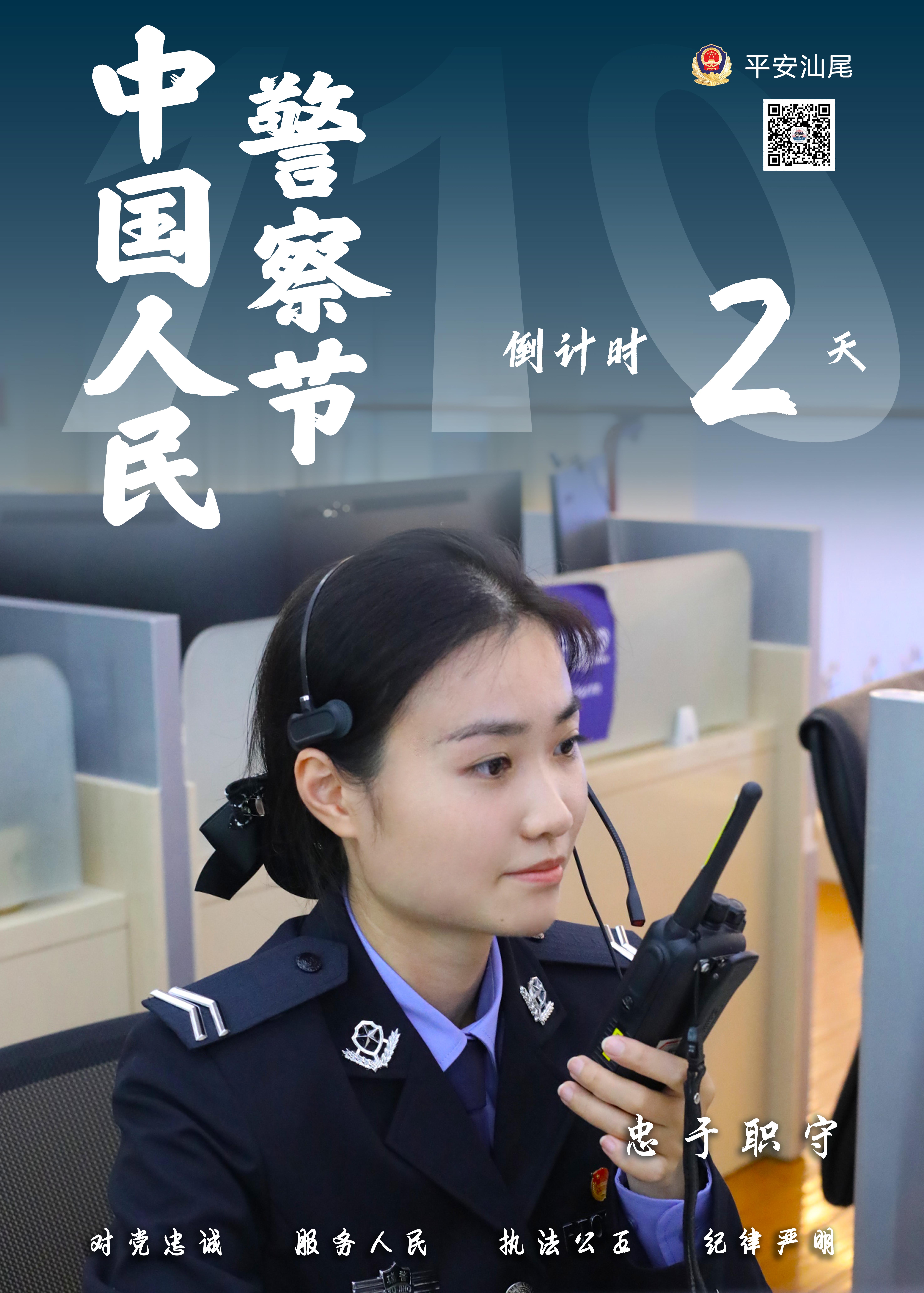 倒计时2天-警察节-接线员.jpg
