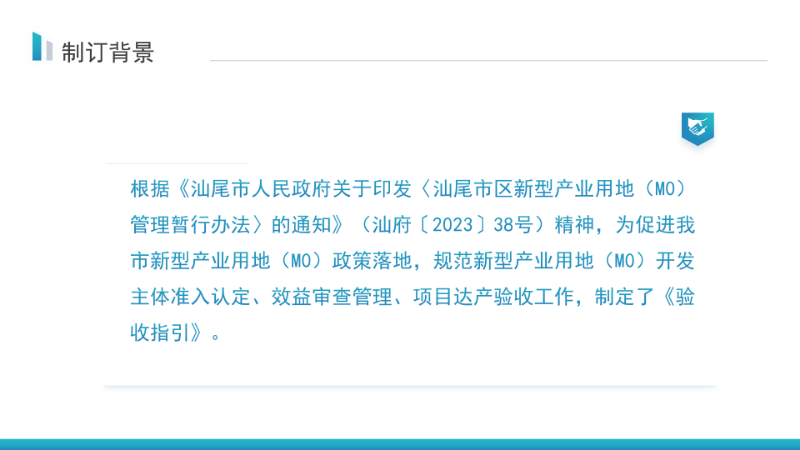 关于《汕尾市新型产业用地（M0）项目达产验收实施指引》的政策解读_05.png