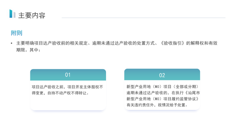 关于《汕尾市新型产业用地（M0）项目达产验收实施指引》的政策解读_09.png