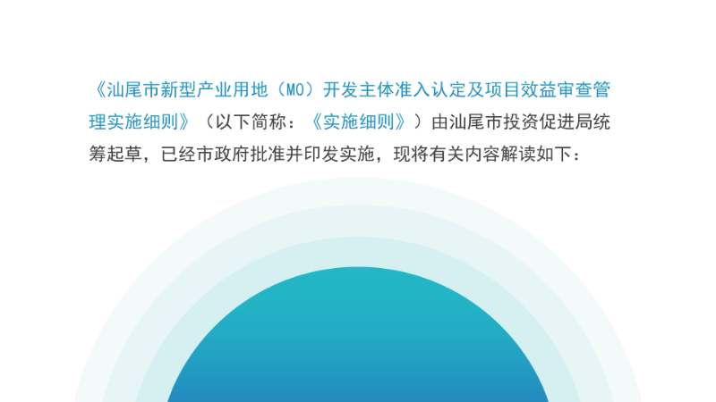 关于《汕尾市新型产业用地（M0）开发主体准入认定及项目效益审查管理实施细则》的政策解读_03.png