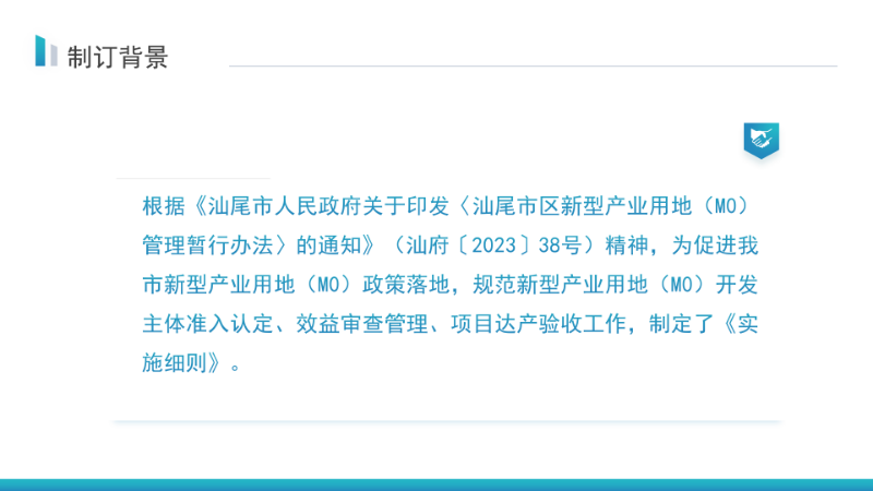 关于《汕尾市新型产业用地（M0）开发主体准入认定及项目效益审查管理实施细则》的政策解读_05.png